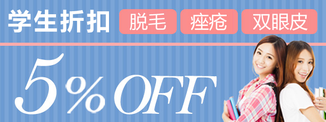 学生折扣 脱毛 痤疮 双眼皮 5%OFF
