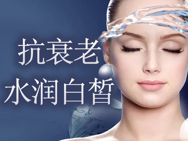 抗衰老 水润白皙