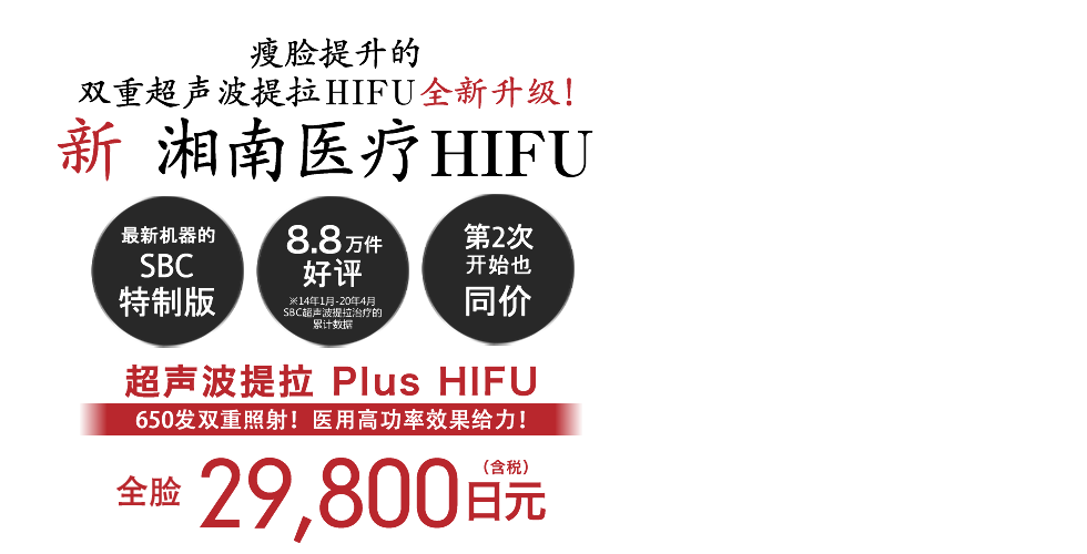 ウルトラリフトプラスHIFU