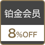 铂金会员 8％OFF