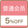 普通会员 5％OFF