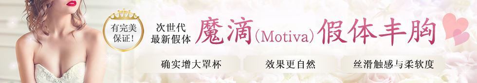 豊胸術インプラントバッグMotiva