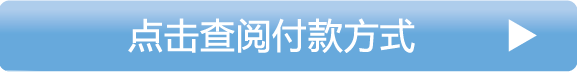 お支払い方法の詳細はこちら