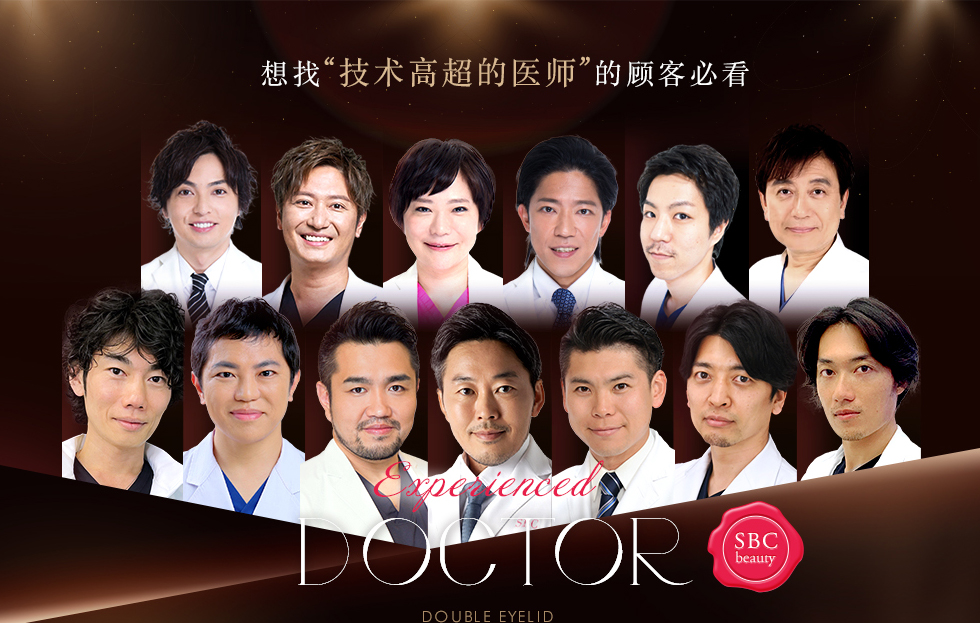 想找“技术高超的医师”的顾客必看 Experienced DOCTOR
