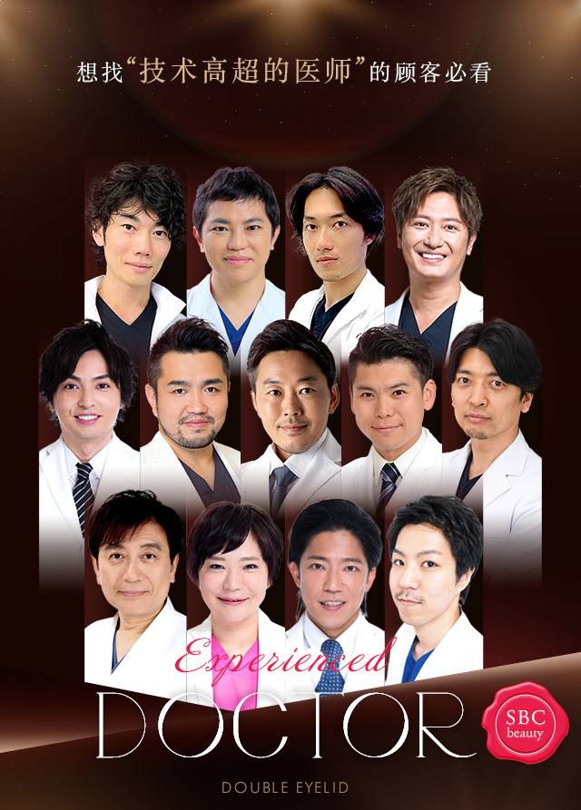 想找“技术高超的医师”的顾客必看 Experienced DOCTOR