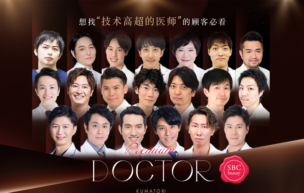 想找“技术高超的医师”的顾客必看 Experienced DOCTOR