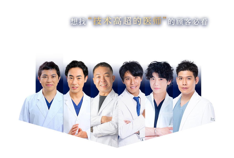 想找“技术高超的医师”的顾客必看 Experienced DOCTOR