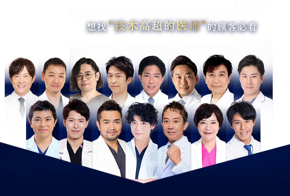 想找“技术高超的医师”的顾客必看 Experienced DOCTOR