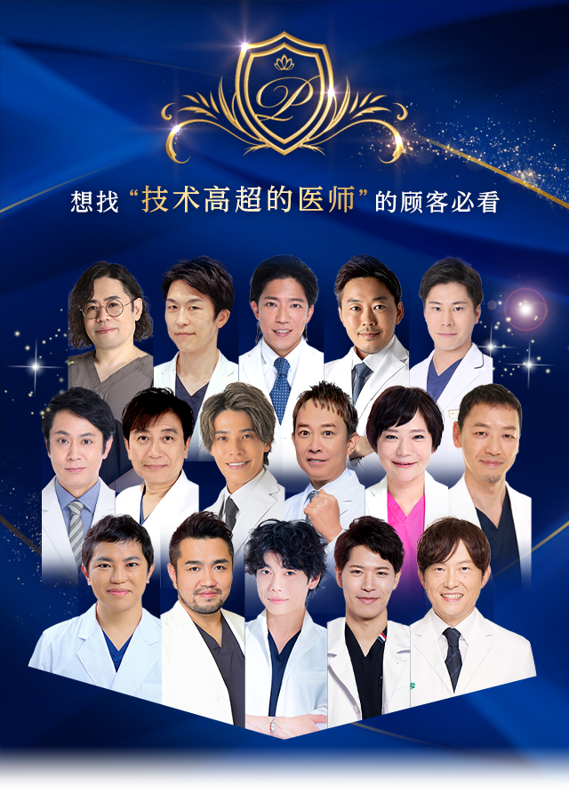 想找“技术高超的医师”的顾客必看 Experienced DOCTOR