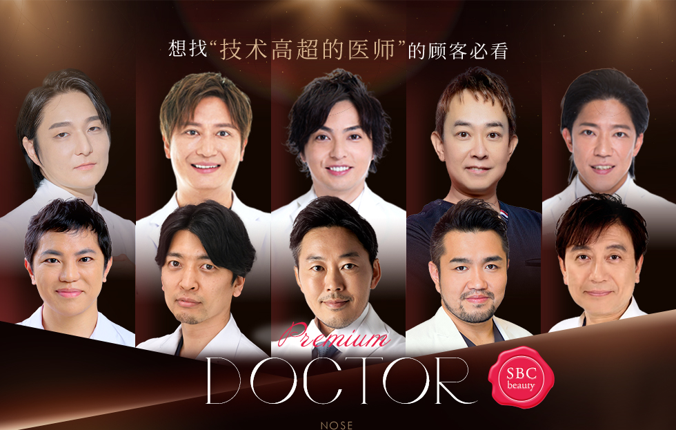 想找“技术高超的医师”的顾客必看 Experienced DOCTOR