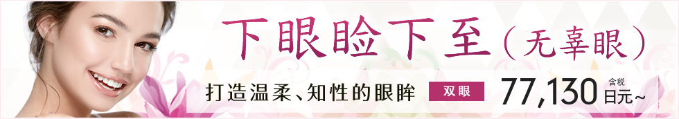下眼睑下至(无辜眼)