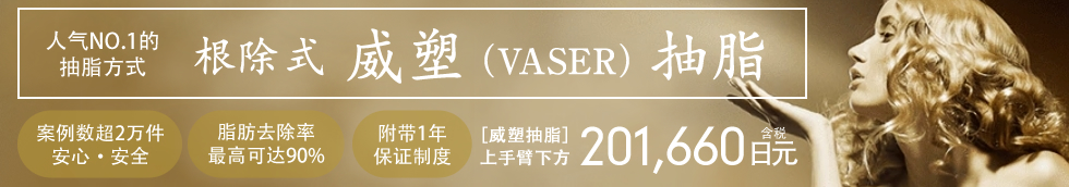 VASER脂肪吸引