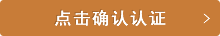 クリックして認証を確認