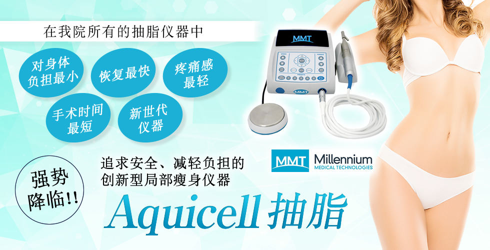 Aquicell（アキーセル）脂肪吸引