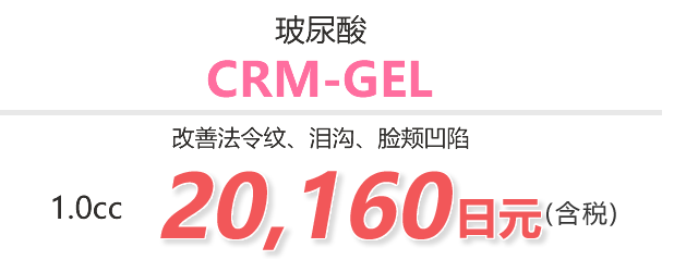 CRMジェル