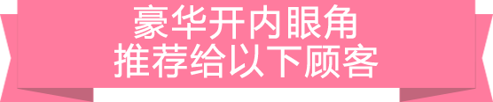 目頭切開プレミアムはこんな方におすすめ