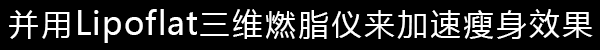 +リポフラットで痩せ効果を加速！