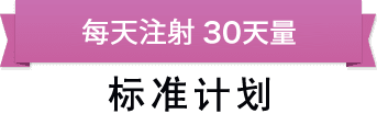 每天注射 30天分 标准计划