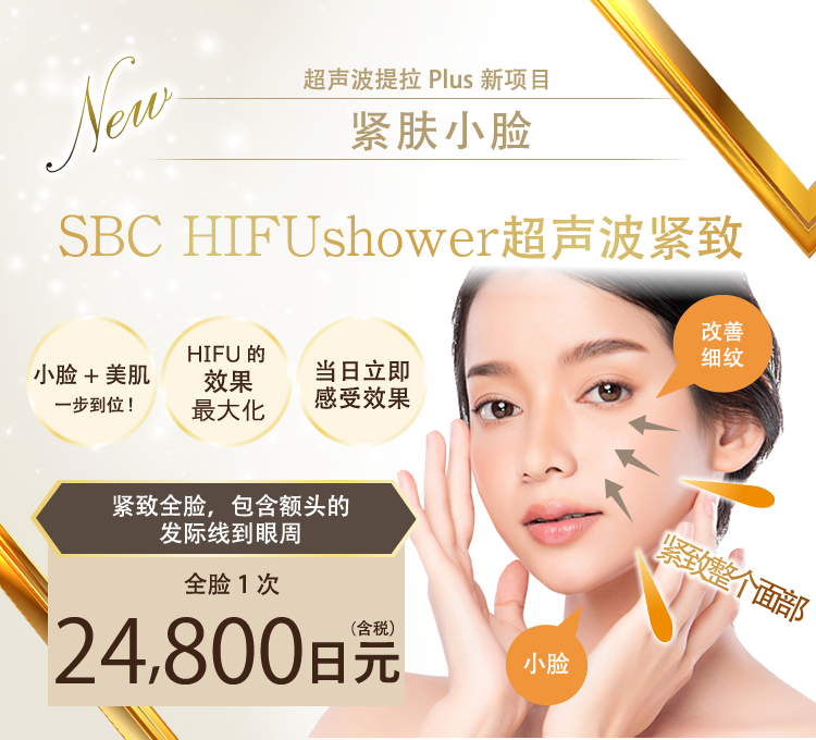 SBC HIFUshower超声波紧致