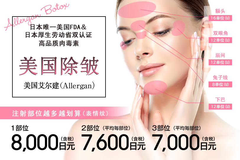 肉毒素去皱＆瘦脸（美国艾尔建Allergan）
