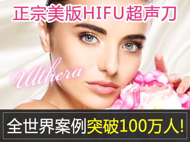 Ulthera(美版超声刀)